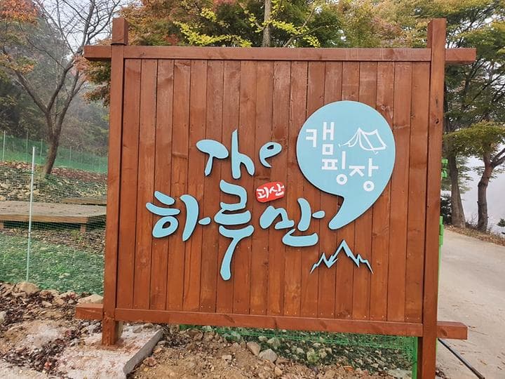 더 하루만 캠핑장 사진