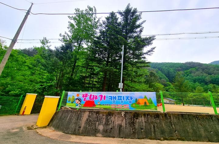 또바기캠핑장 사진