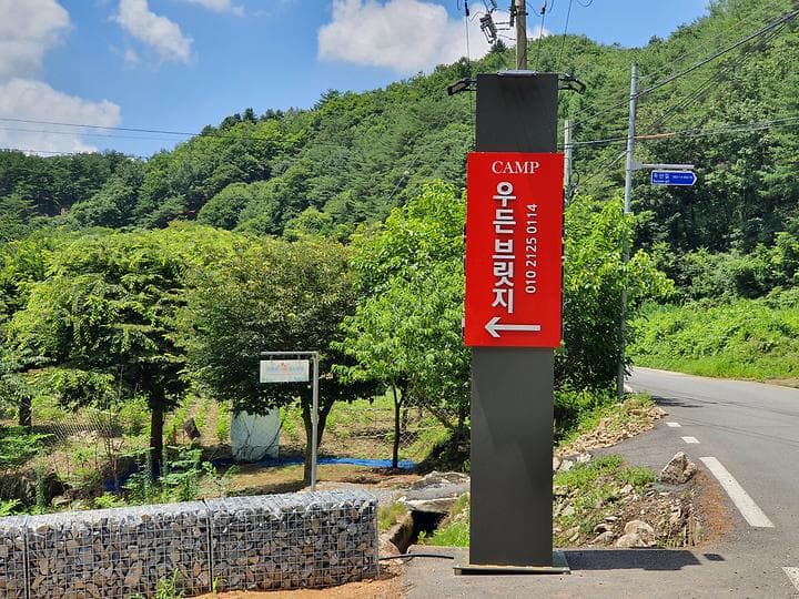 캠프 우든브릿지 사진