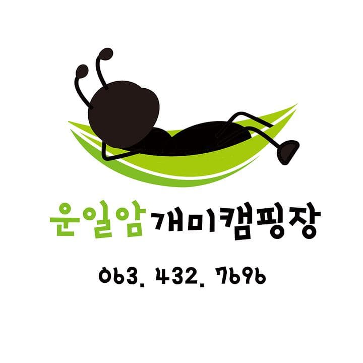 운일암개미캠핑장 사진