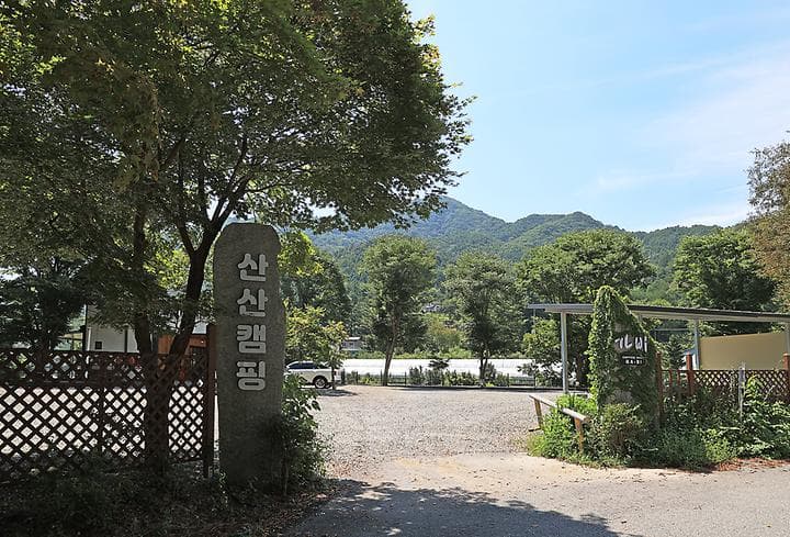 산산캠핑 사진