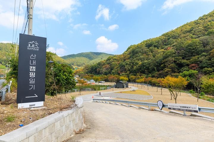 산내캠핑일기 사진
