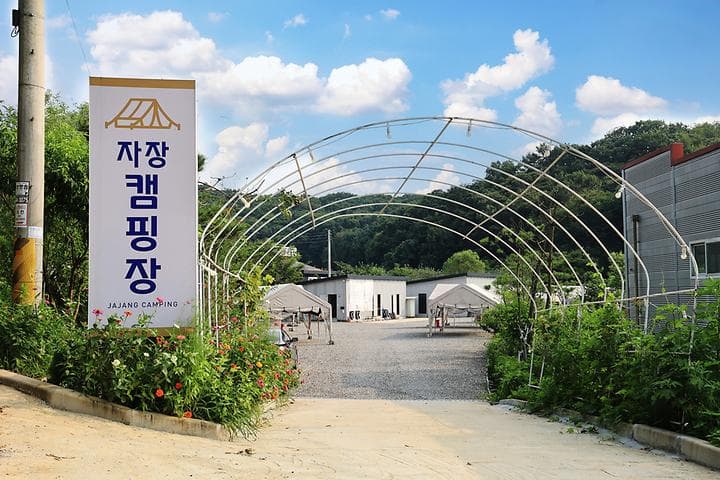 자장캠핑장 사진