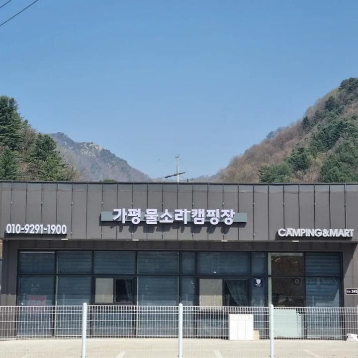 가평 물소리 캠핑장 사진