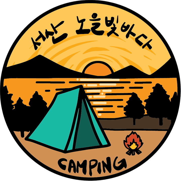 노을빛바다 캠핑장 사진