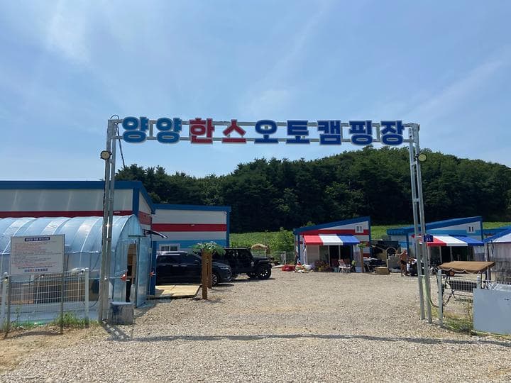 양양한스오토캠핑장 사진
