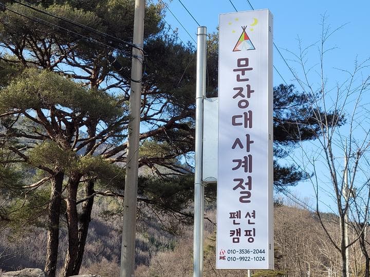 문장대 사계절캠핑장 사진