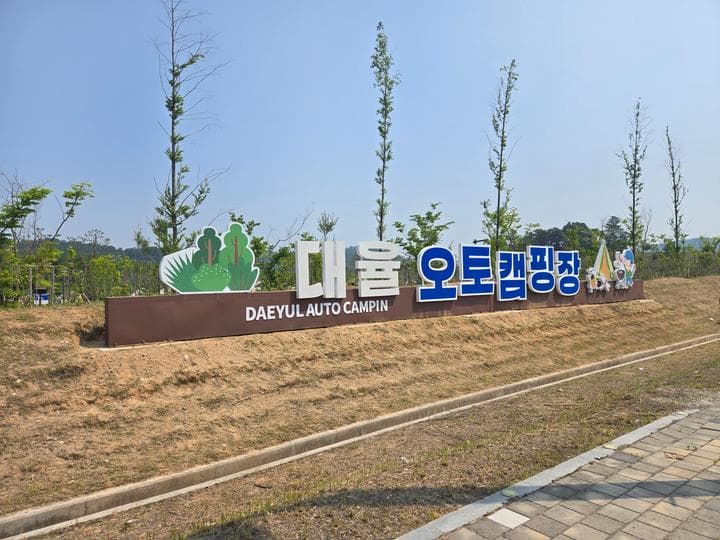 대율저수지 오토캠핑장 사진