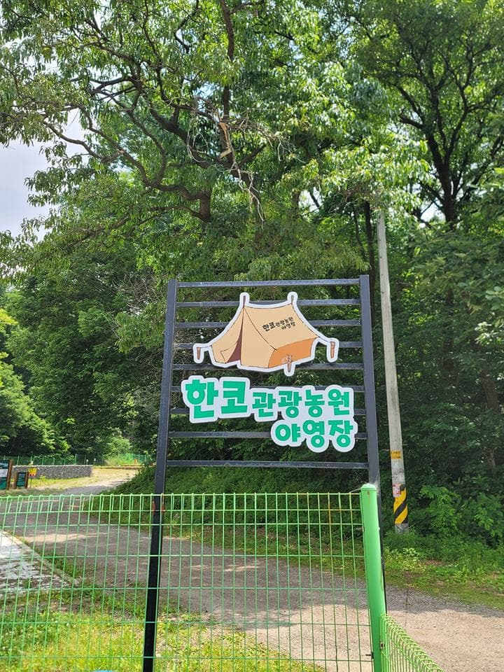 한코관광농원야영장 사진