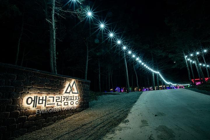 유한회사 에버그린캠핑장 사진