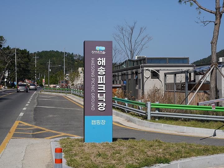 창바우마을 해송피크닉장 사진