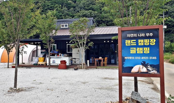 랜드글램핑 사진