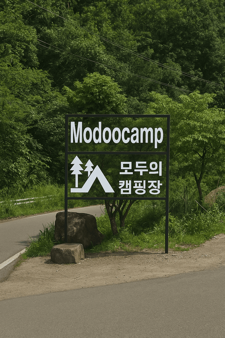 모두의 캠핑장 사진