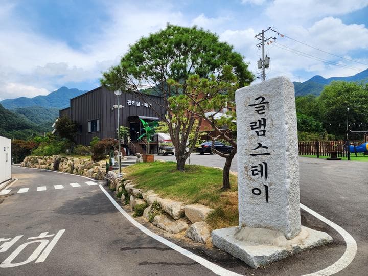 가평 글램스테이 글램핑 카라반 펜션 사진