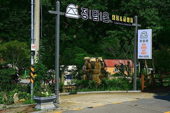 정담은 캠핑&글램핑 사진