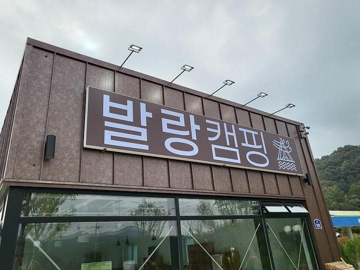 파주발랑캠핑타운 사진