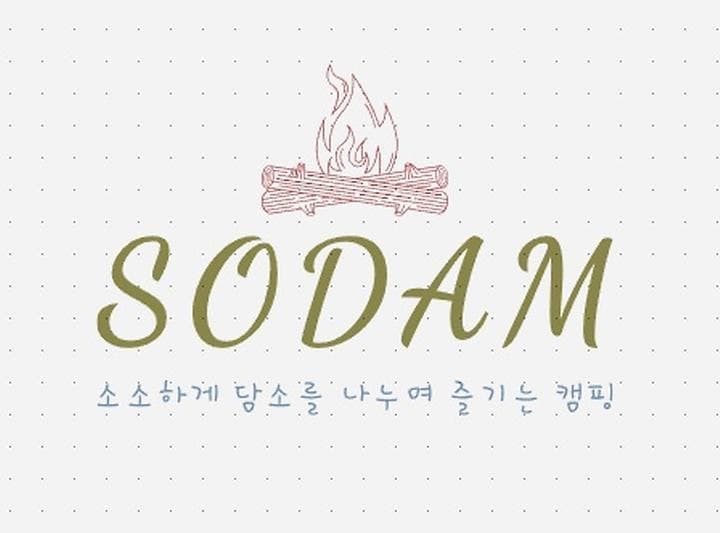 소담(sodam) 캠프닉 사진