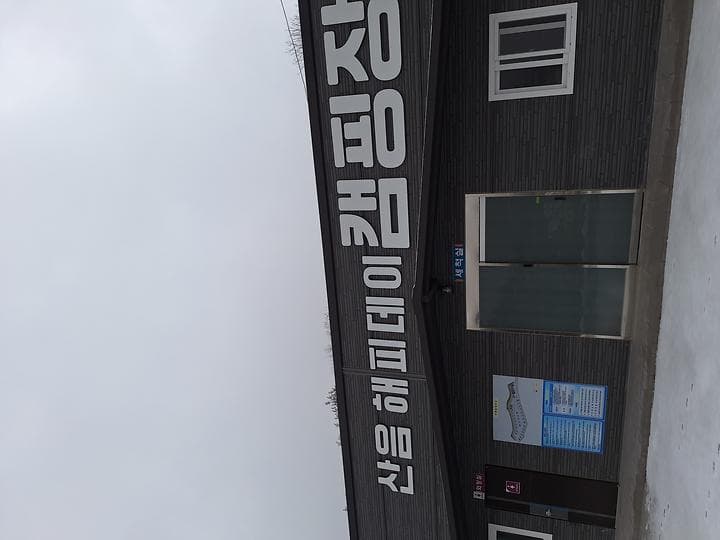 산음 해피데이 캠핑장 사진