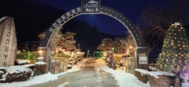 도전캠핑장 사진