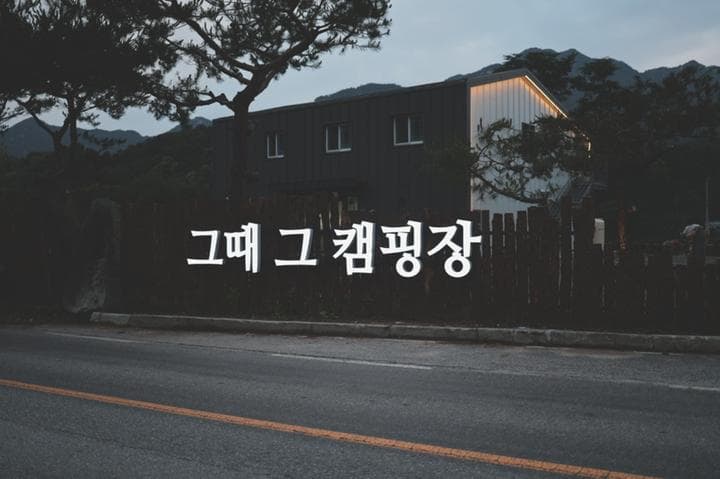 그때 그 캠핑장 사진