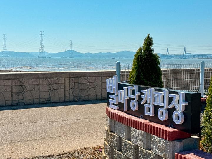 뻘마당캠핑장 사진