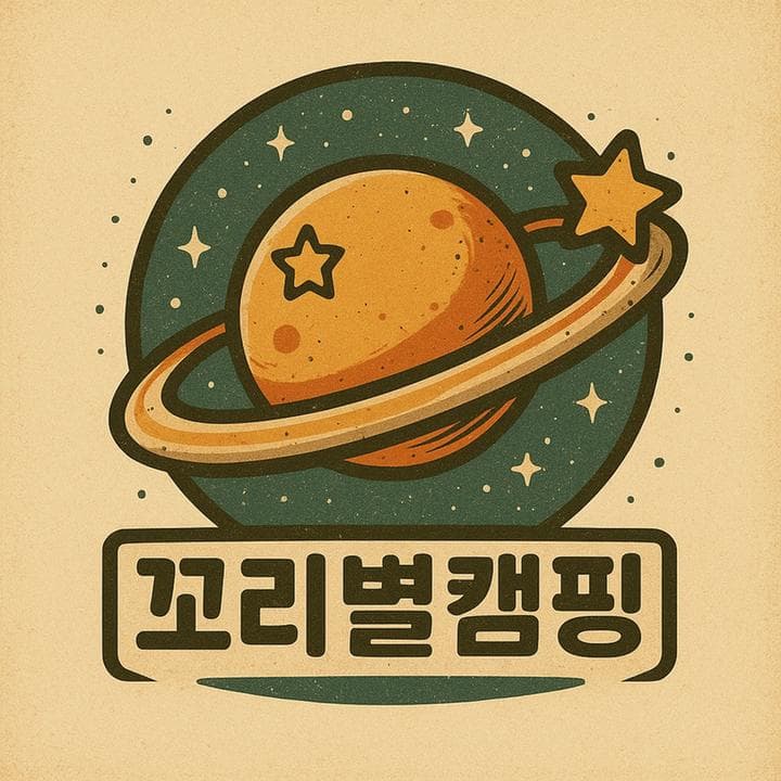 꼬리별 캠핑 사진