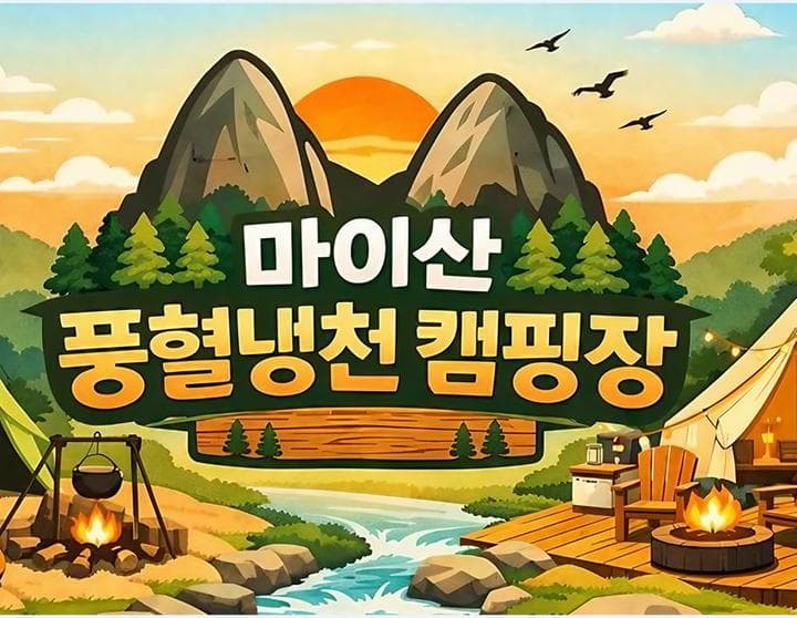 마이산 풍혈냉천 캠핑장 사진