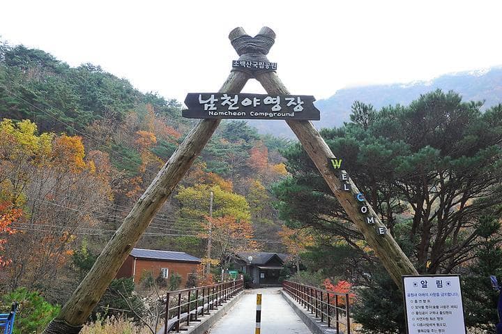 소백산국립공원 남천야영장 사진