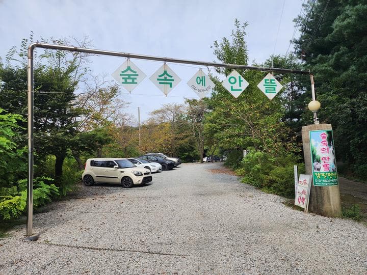 숲속에안뜰 캠핑장 사진