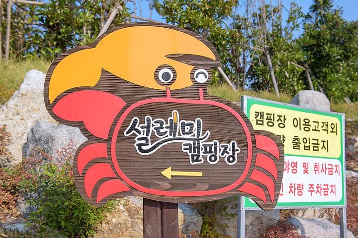 신안우전설레미캠핑장 사진