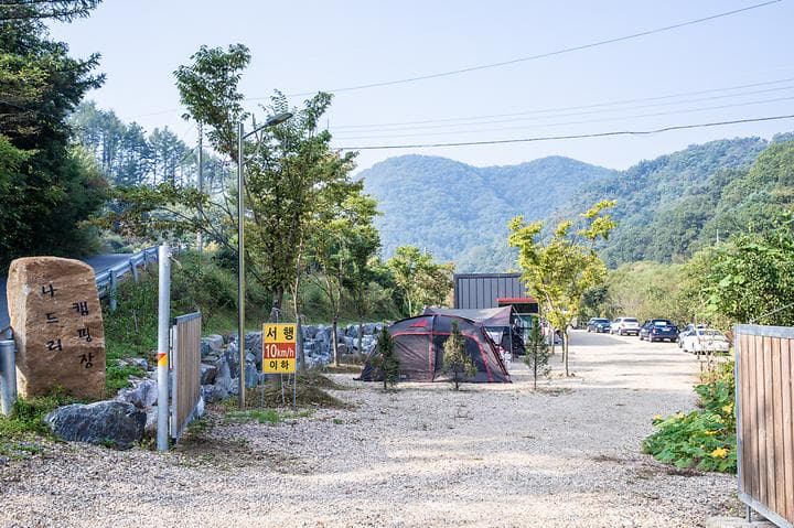 나드리 캠핑장 사진