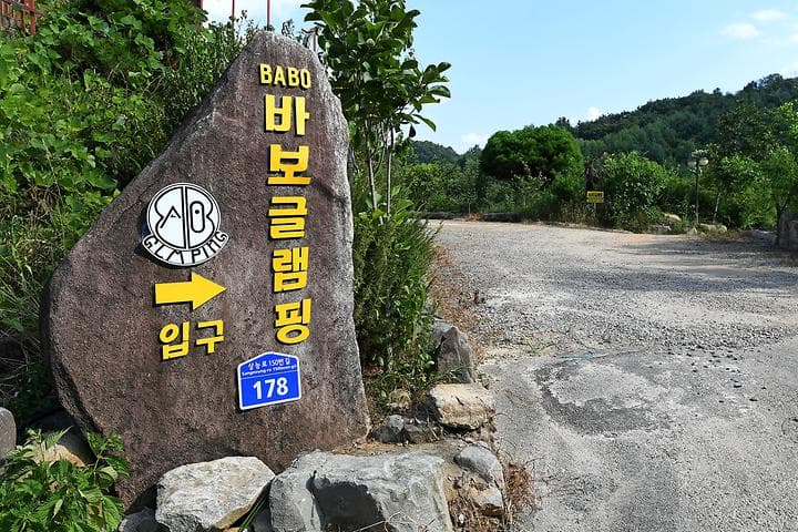 BABO글램핑 사진