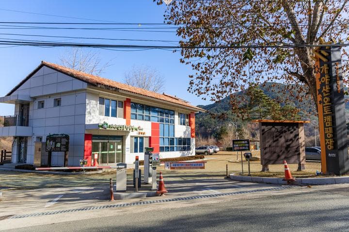 가야산오토캠핑장 사진